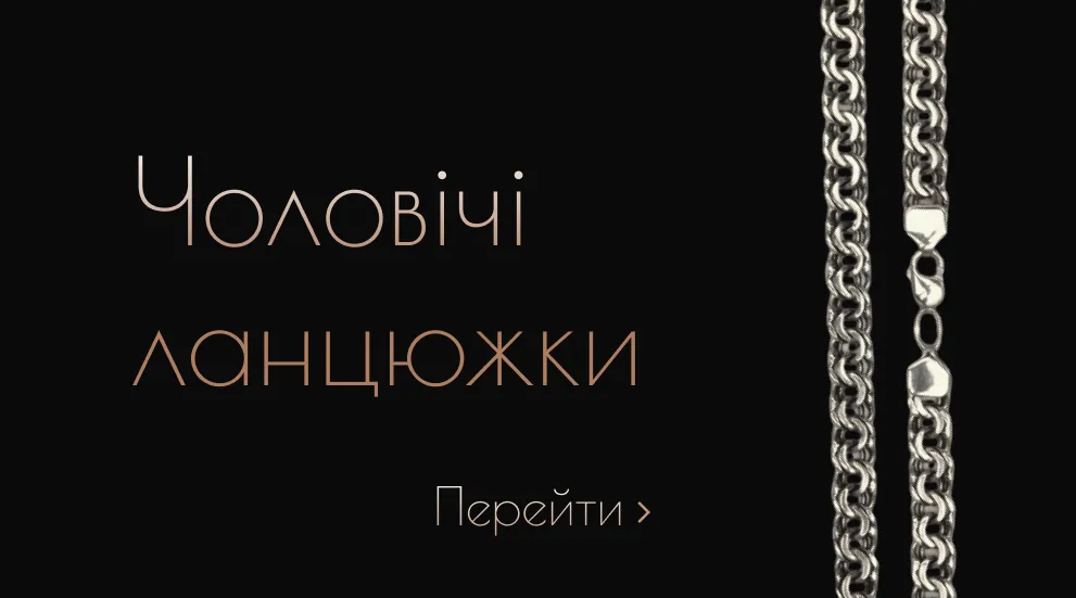 Чоловічі ланцюжки